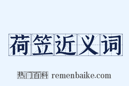 荷笠近义词是什么意思的图片